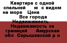 Квартира с одной спальней  61 м2.с видом на море › Цена ­ 3 400 000 - Все города Недвижимость » Недвижимость за границей   . Амурская обл.,Серышевский р-н